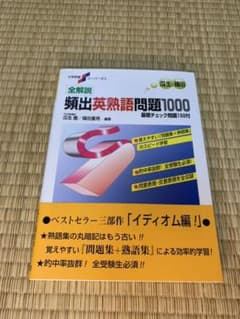 大学受験スーパーゼミ 全解説 頻出英熟語問題1000のサムネイル