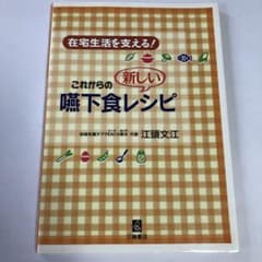在宅生活を支える! これからの新しい嚥下食レシピのサムネイル