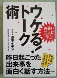 ウケる!トーク術 : 昨日起こった出来事を面白く話す方法 : お笑い芸人に学ぶのサムネイル