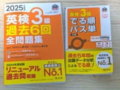 【即購入OK！】2025年度版 英検3級 過去6回全問題集×英検3級出る順パス単のサムネイル