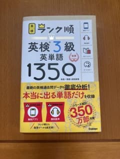 ランク順英検3級英単語1350 新装版のサムネイル