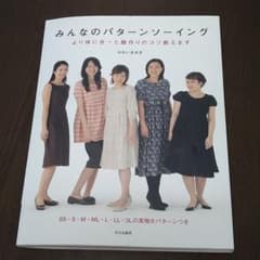 ソーイング本　みんなのパターンソーイング : より体に合った服作りのコツ教えますのサムネイル