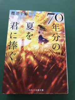 70年分の夏を君に捧ぐのサムネイル