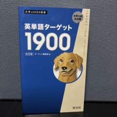 英単語ターゲット1900 6訂版 大学入試のサムネイル