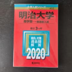 明治大学 商学部 一般選抜入試 2020年版のサムネイル