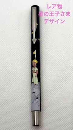 ☆値下げしました！ 【レア物】パーカー ボールペン本体のみ 星の王子