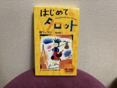はじめてのタロット 鏡リュウジ 荒井良二 オリジナルカード22枚付のサムネイル