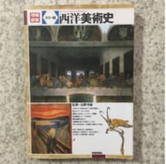 西洋美術史 : カラー版のサムネイル