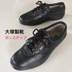 大塚製靴】ボンステップ ☆3.1万 コンフォートシューズ 外反母趾 22.5