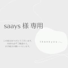 saays 様 専用のサムネイル