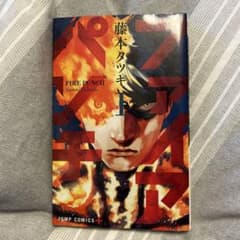 ファイアパンチ 藤本タツキ 1巻 初版 - メルカリ