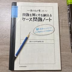 東大生が書いた問題を解く力を鍛えるケース問題ノート : 50の厳選フレームワー…のサムネイル