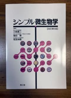 シンプル微生物学 改訂第6版のサムネイル