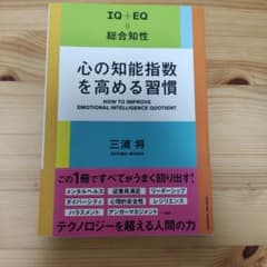 心の知能指数を高める習慣のサムネイル