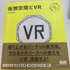 未来ビジネス図解 仮想空間とVRのサムネイル