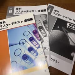 早稲田アカデミー 小6 理科 マスターテキスト 演習編 - メルカリ