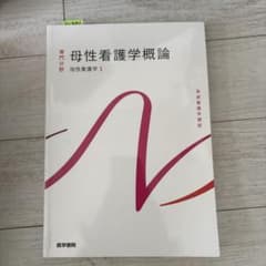 母性看護学概論のサムネイル