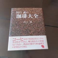 田口護の珈琲大全のサムネイル
