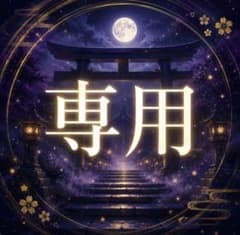 coco様｜専用のサムネイル