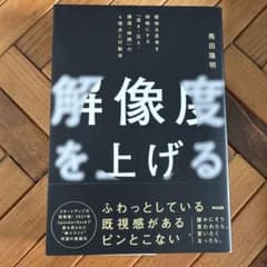 解像度を上げる : 曖昧な思考を明晰にする「深さ・広さ・構造・時間」の4視点と…のサムネイル