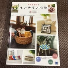 お部屋を彩るインテリア小物　寺西　恵里子　編み物本　編み図のサムネイル