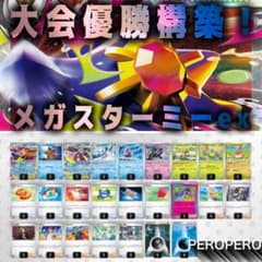大会優勝構築】 メガスターミーexデッキ ポケカ 環境 構築済み - メルカリ