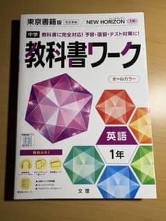 中学教科書ワーク 英語 1年 東京書籍版のサムネイル