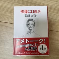 残像に口紅をのサムネイル