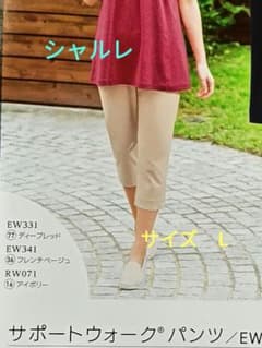 シャルレ　サポートウォークパンツEW341 L フレンチベージュ　新品未使用品のサムネイル