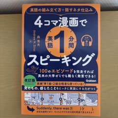 4コマ漫画で英語1分間スピーキング : 英語の組み立て方+話すネタ仕込みのサムネイル