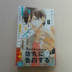 センセイ君主　8巻(最新☆)のサムネイル
