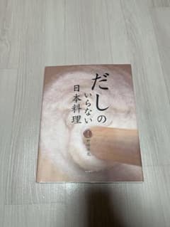 だしのいらない日本料理のサムネイル