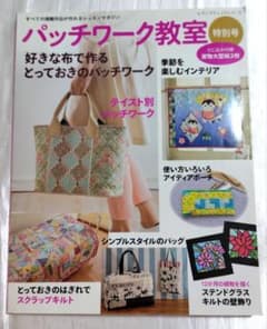 パッチワーク教室 特別号 レッスンマガジンのサムネイル