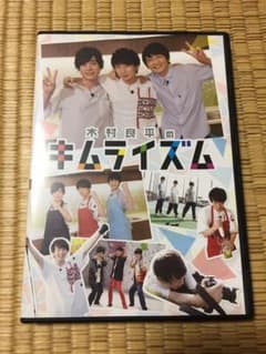 キムライズム DVDのサムネイル