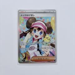 ポケカ】メイのはげまし SARの価格相場を徹底解説！高騰理由や最新買取