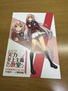 ようこそ実力至上主義の教室へSS小冊子&リーフレット計8種セット ようこそ実力至上主義の教室へ4.5巻 とらのあな購入特典4Pリーフレット