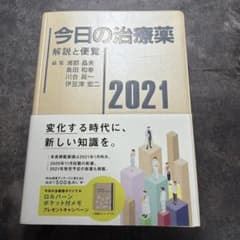 今日の治療薬 2021のサムネイル