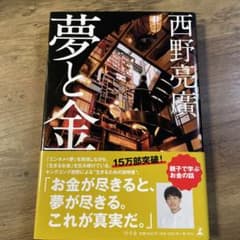夢と金のサムネイル