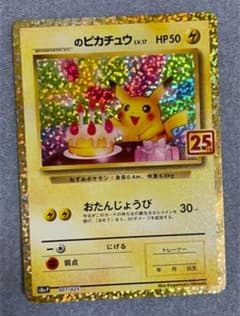 25thアニバーサリー　誕生日ピカチュウプロモのサムネイル