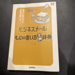 ビジネスメールものの言い方「文例」辞典 : 相手に合わせた文章が選べるのサムネイル