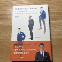 35歳までに知っておきたいスマートスーツ プロのモデルが伝える、賢い着こなしと…のサムネイル