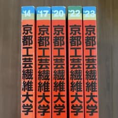 京都工芸繊維大学 過去問 5冊セットのサムネイル