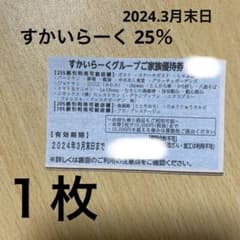 すかいらーく 25％のサムネイル