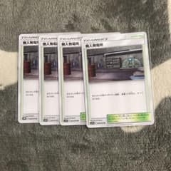 ポケモンカード 無人発電所 四枚のサムネイル