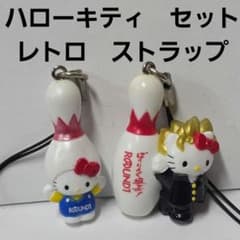 レトロ　ハローキティ ストラップ セット ハローキティ フィギュア ストラップ セット レトロ レア サンリオ