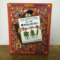新タイムトラベラー ウォーリーをおえ！ ポケット判のサムネイル