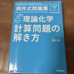 照井式問題集 理論化学 計算問題の解き方のサムネイル