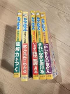 ドラえもんの学習シリーズ5冊セットのサムネイル