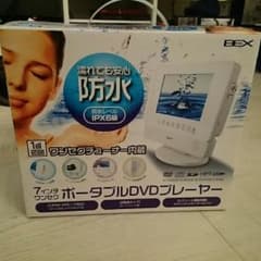 【山下文庫様用】【未使用品】7インチ 防水ワンセグポータブルDVDプレイヤーのサムネイル