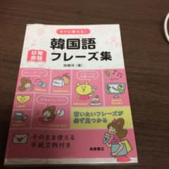 すぐに使える!韓国語日常会話フレーズ集のサムネイル